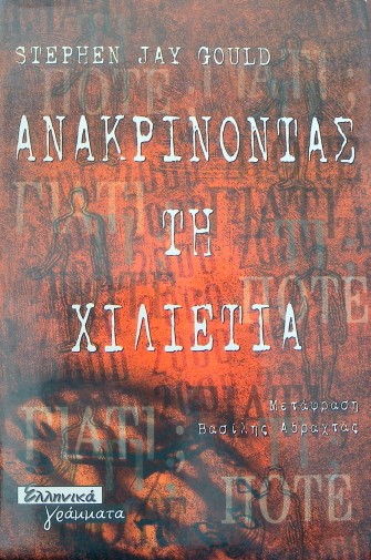 ΑΝΑΚΡΙΝΟΝΤΑΣ ΤΗ ΧΙΛΙΕΤΙΑ (33.544Α)