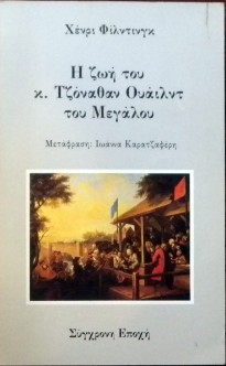 Η ΖΩΗ ΤΟΥ Κ. ΤΖΟΝΑΘΑΝ ΟΥΑΙΛΝΤ ΤΟΥ ΜΕΓΑΛΟΥ (30.742Α)
