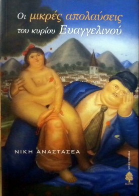 ΟΙ ΜΙΚΡΕΣ ΑΠΟΛΑΥΣΕΙΣ ΤΟΥ ΚΥΡΙΟΥ ΕΥΑΓΓΕΛΙΝΟΥ (14.807Π)
