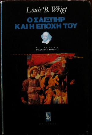 Ο ΣΑΙΞΠΗΡ ΚΑΙ Η ΕΠΟΧΗ ΤΟΥ   (7358Α)