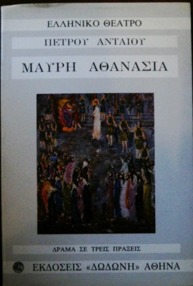 ΜΑΥΡΗ ΑΘΑΝΑΣΙΑ ΔΡΑΜΑ ΣΕ ΤΡΕΙΣ ΠΡΑΞΕΙΣ ΚΑΙ ΕΠΤΑ ΕΙΚΟΝΕΣ (26.032Α)
