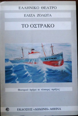 ΤΟ ΟΣΤΡΑΚΟ (26.093Α)