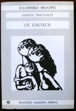 ΟΙ ΕΝΟΧΟΙ   (4188Α)