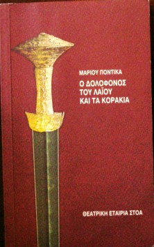 Ο ΔΟΛΟΦΟΝΟΣ ΤΟΥ ΛΑΙΟΥ ΚΑΙ ΤΑ ΚΟΡΑΚΙΑ (26.124Α)