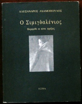 Ο ΣΙΜΙΓΔΑΛΕΝΙΟΣ ΠΑΡΑΜΥΘΙ ΣΕ ΠΕΝΤΕ ΠΡΑΞΕΙΣ (26.183Α)