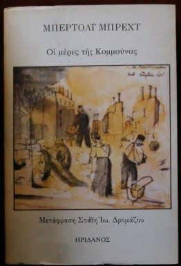 ΟΙ ΜΕΡΕΣ ΤΗΣ ΚΟΜΜΟΥΝΑΣ (26.290Α)
