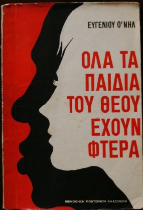 ΟΛΑ ΤΑ ΠΑΙΔΙΑ ΤΟΥ ΘΕΟΥ ΕΧΟΥΝ ΦΤΕΡΑ (26.316Α)