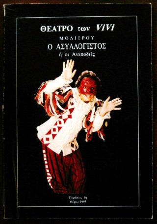 Ο ΑΣΥΛΛΟΓΙΣΤΟΣ Η ΟΙ ΑΝΑΠΟΔΙΕΣ (26.339Α)