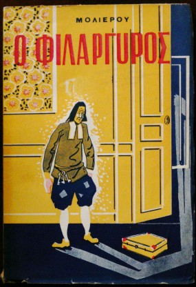 Ο ΦΙΛΑΡΓΥΡΟΣ (26.338Α)