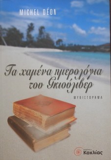 ΤΑ ΧΑΜΕΝΑ ΗΜΕΡΟΛΟΓΙΑ ΤΟΥ ΓΚΙΟΥΛΙΒΕΡ (28.963Α)