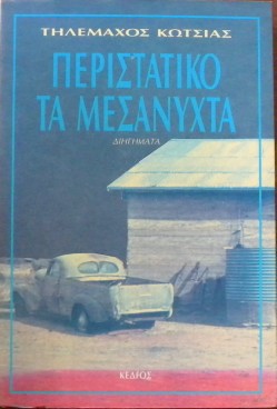 ΠΕΡΙΣΤΑΤΙΚΟ ΤΑ ΜΕΣΑΝΥΧΤΑ (31.339Α)