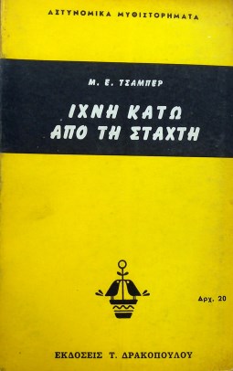 ΙΧΝΗ ΚΑΤΩ ΑΠΟ ΤΗ ΣΤΑΧΤΗ (34.900Α)