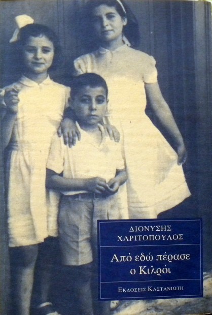 ΑΠΟ ΕΔΩ ΠΕΡΑΣΕ Ο ΚΙΛΡΟΙ (1612Α)