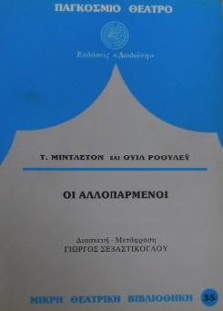 ΟΙ ΑΛΛΟΠΑΡΜΕΝΟΙ (31.931Α)