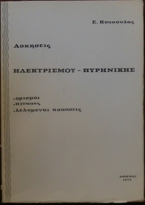 ΑΣΚΗΣΕΙΣ ΗΛΕΚΤΡΙΣΜΟΥ ΠΥΡΗΝΙΚΗΣ - ΟΡΙΣΜΟΙ ΠΙΝΑΚΕΣ ΛΕΛΥΜΕΝΑΙ ΑΣΚΗΣΕΙΣ (17.556Α)