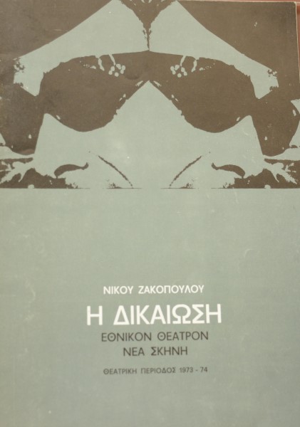 ΝΙΚΟΣ ΖΑΚΟΠΟΥΛΟΣ Η ΔΙΚΑΙΩΣΗ (41.371Π)