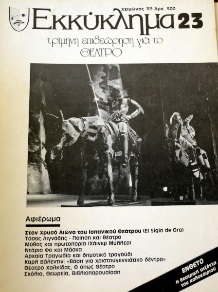 ΕΚΚΥΚΛΗΜΑ 23 ΑΦΙΕΡΩΜΑ ΣΤΟΝ ΧΡΥΣΟ ΑΙΩΝΑ ΤΟΥ ΙΣΠΑΝΙΚΟΥ ΘΕΑΤΡΟΥ (41.470Α)