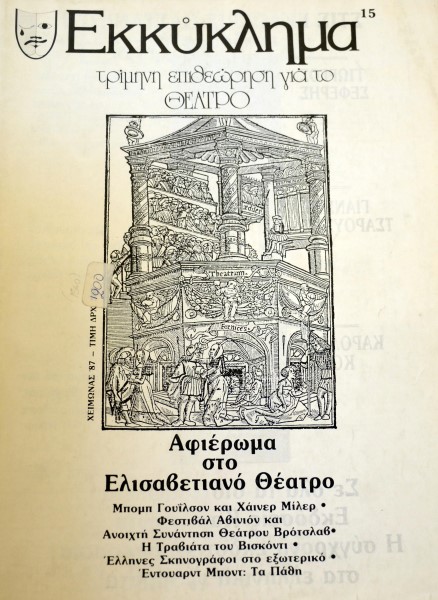 ΕΚΚΥΚΛΗΜΑ 15 ΑΦΙΕΡΩΜΑ ΣΤΟ ΕΛΙΣΑΒΕΤΙΑΝΟ ΘΕΑΤΡΟ (41.468Α)