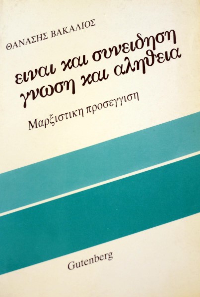 ΕΙΝΑΙ ΚΑΙ ΣΥΝΕΙΔΗΣΗ ΓΝΩΣΗ ΚΑΙ ΑΛΗΘΕΙΑ (41.501Π)