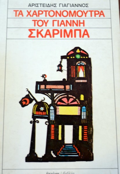 ΤΑ ΧΑΡΤΟΝΟΜΟΥΤΡΑ ΤΟΥ ΓΙΑΝΝΗ ΣΚΑΡΙΜΠΑ (41.517Α)