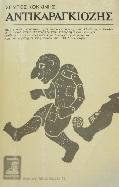 ΑΝΤΙΚΑΡΑΓΚΙΟΖΗΣ (41.516Α)