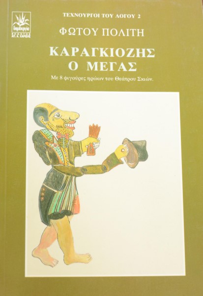 ΚΑΡΑΓΚΙΟΖΗΣ Ο ΜΕΓΑΣ ΜΕ 8 ΦΙΓΟΥΡΕΣ ΗΡΩΩΝ ΤΟΥ ΘΕΑΤΡΟΥ ΣΚΙΩΝ (41.507Α)