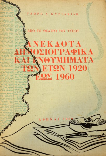 ΑΠΟ ΤΟ ΘΕΑΤΡΟ ΤΟΥ ΤΥΠΟΥ ΑΝΕΚΔΟΤΑ ΔΗΜΟΣΙΟΓΡΑΦΙΚΑ ΚΑΙ ΕΝΘΥΜΗΜΑΤΑ ΤΩΝ ΕΤΩΝ 1920 ΕΩΣ 1960 (41.563Π)