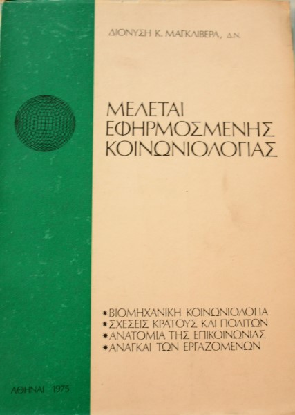 ΜΕΛΕΤΑΙ ΕΦΗΡΜΟΣΜΕΝΗΣ ΚΟΙΝΩΝΙΟΛΟΓΙΑΣ (41.560Π)
