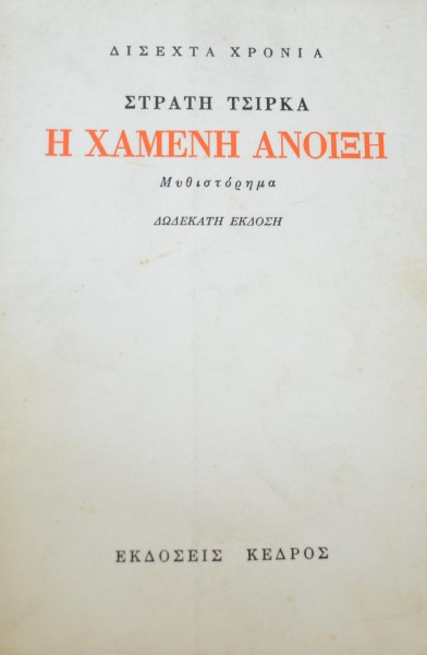 Η ΧΑΜΕΝΗ ΑΝΟΙΞΗ   (8114Α)