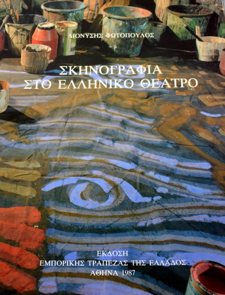 ΣΚΗΝΟΓΡΑΦΙΑ ΣΤΟ ΕΛΛΗΝΙΚΟ ΘΕΑΤΡΟ (41.580Π)