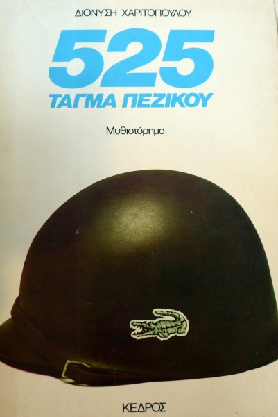 525 ΤΑΓΜΑ ΠΕΖΙΚΟΥ (5879Α)