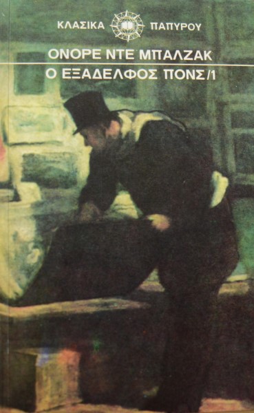 Ο ΕΞΑΔΕΛΦΟΣ ΠΟΝΣ ΤΟΜΟΙ 2  (6057Α)