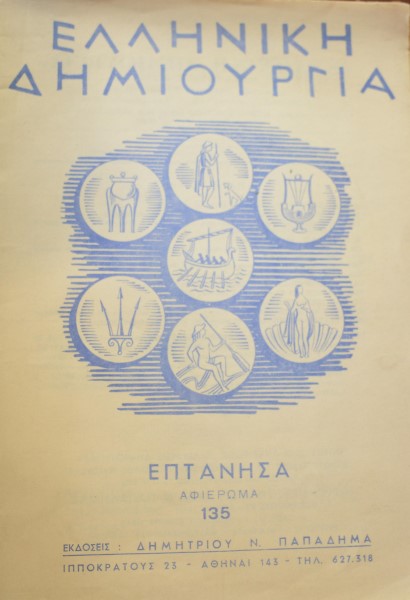 ΕΛΛΗΝΙΚΗ ΔΗΜΙΟΥΡΓΙΑ 135 ΕΠΤΑΝΗΣΑ (41.791Α)