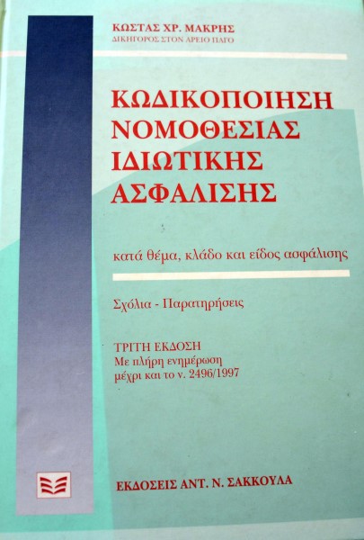 ΚΩΔΙΚΟΠΟΙΗΣΗ ΝΟΜΟΘΕΣΙΑΣ ΙΔΙΩΤΙΚΗΣ ΑΣΦΑΛΙΣΗΣ (41.824Π)