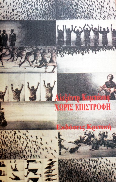 ΧΩΡΙΣ ΕΠΙΣΤΡΟΦΗ (41.852Α)