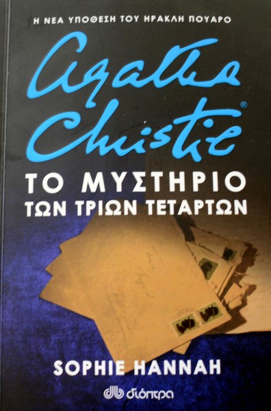 ΤΟ ΜΥΣΤΗΡΙΟ ΤΩΝ ΤΡΙΩΝ ΤΕΤΑΡΤΩΝ (41.875Α)