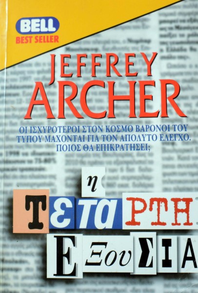Η ΤΕΤΑΡΤΗ ΕΞΟΥΣΙΑ (41.962Α)