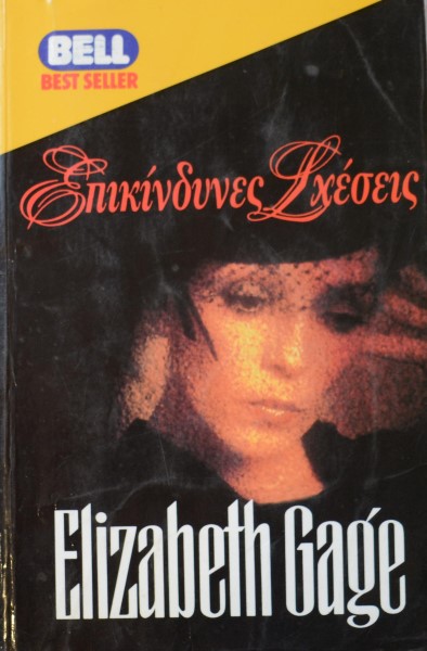 ΕΠΙΚΙΝΔΥΝΕΣ ΣΧΕΣΕΙΣ (41.987Α)