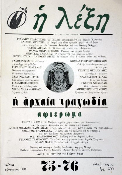 Η ΛΕΞΗ 75 - 76 Η ΑΡΧΑΙΑ ΤΡΑΓΩΔΙΑ (42.013Α)