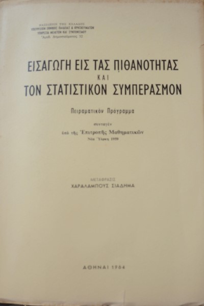 ΕΙΣΑΓΩΓΗ ΕΙΣ ΤΑΣ ΠΙΘΑΝΟΤΗΤΑΣ ΚΑΙ ΤΟΝ ΣΤΑΤΙΣΤΙΚΟΝ ΣΥΜΠΕΡΑΣΜΟΝ (42.026Α)