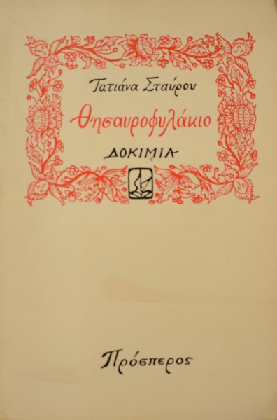 ΘΗΣΑΥΡΟΦΥΛΑΚΙΟ ΔΟΚΙΜΙΑ (42.050Α)