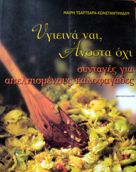 ΥΓΙΕΙΝΑ ΝΑΙ ΑΝΟΣΤΑ ΟΧΙ ΣΥΝΤΑΓΕΣ ΓΙΑ ΑΠΕΛΠΙΣΜΕΝΟΥΣ ΚΑΛΟΦΑΓΑΔΕΣ (42.073Π)