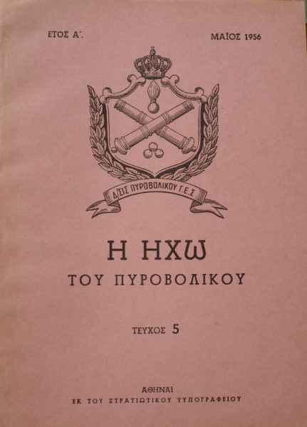 Η ΗΧΩ ΤΟΥ ΠΥΡΟΒΟΛΙΚΟΥ ΤΕΥΧΟΣ 5 (42.223Α)