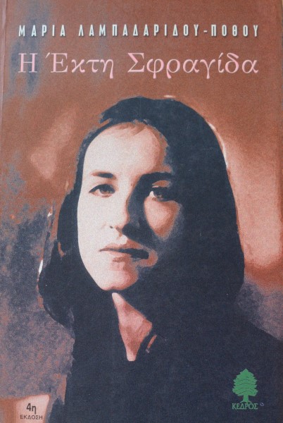 Η ΕΚΤΗ ΣΦΡΑΓΙΔΑ (42.232Π)