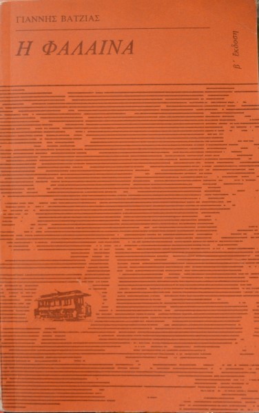 Η ΦΑΛΑΙΝΑ (42.227Α)