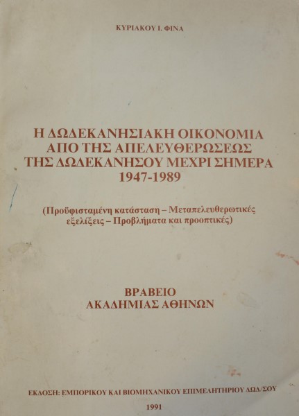 Η ΔΩΔΕΚΑΝΗΣΙΑΚΗ ΟΙΚΟΝΟΜΙΑ ΑΠΟ ΤΗΣ ΑΠΕΛΕΥΘΕΡΩΣΕΩΣ ΤΗΣ ΔΩΔΕΚΑΝΗΣΟΥ ΜΕΧΡΙ ΣΗΜΕΡΑ 1947 - 1989 (42.295Α)