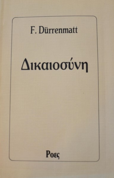 ΔΙΚΑΙΟΣΥΝΗ (42.407Α)