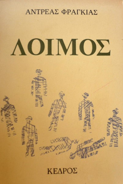 ΛΟΙΜΟΣ (42.554Α)