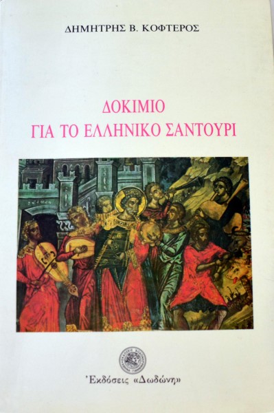 ΔΟΚΙΜΙΟ ΓΙΑ ΤΟ ΕΛΛΗΝΙΚΟ ΣΑΝΤΟΥΡΙ (23.356Α)