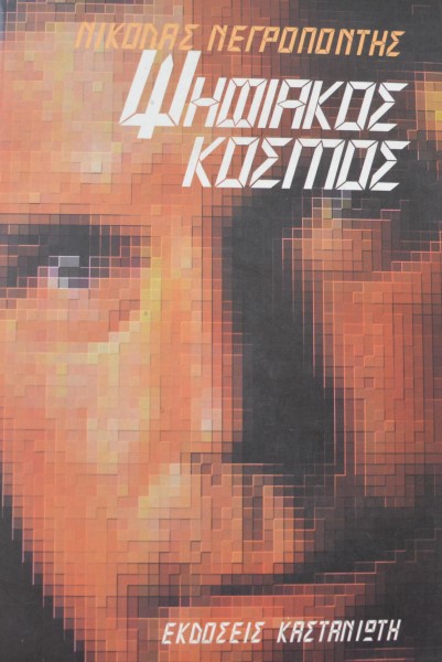 ΨΗΦΙΑΚΟΣ ΚΟΣΜΟΣ  (29.809Α)